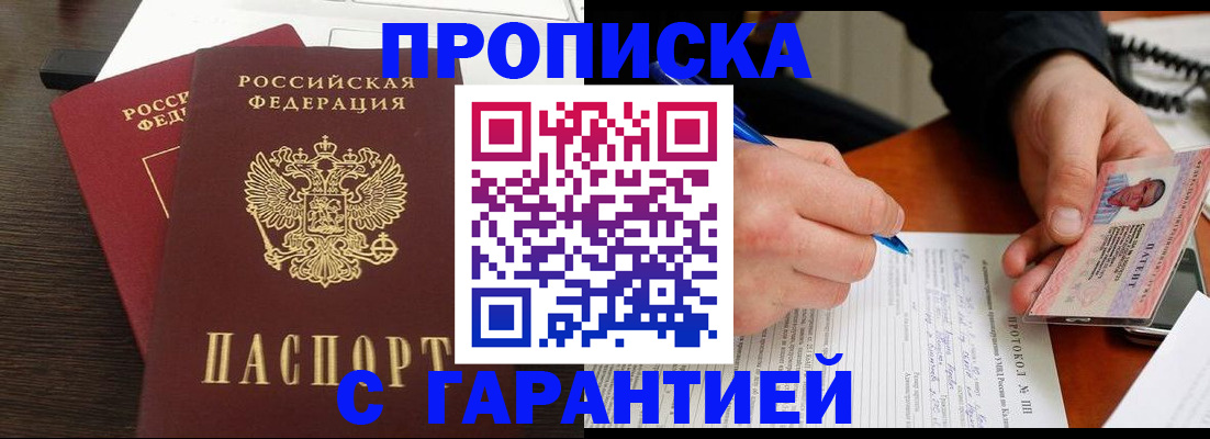 прописка в Североморске